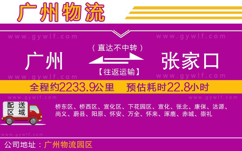 廣州到張家口物流公司