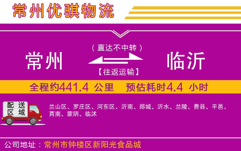 常州到臨沂貨運(yùn)公司