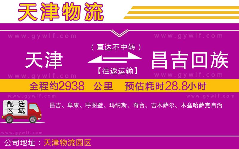 天津到昌吉回族自治州物流公司