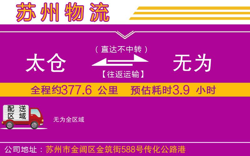 太倉(cāng)到無(wú)為物流公司