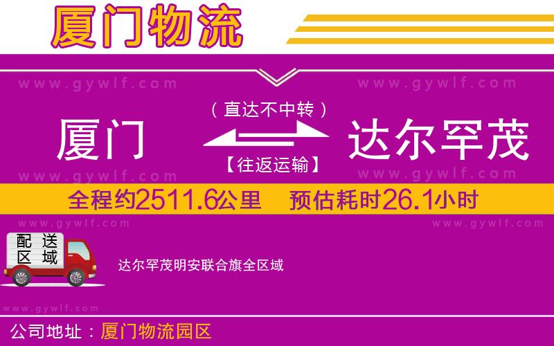 廈門到達(dá)爾罕茂明安聯(lián)合旗物流公司