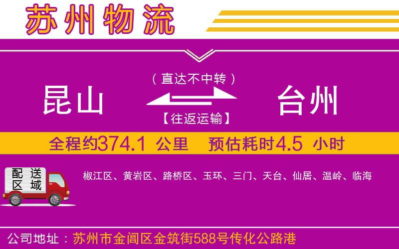 昆山到臺州物流公司