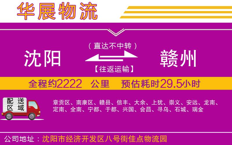 沈陽(yáng)到贛州物流專線