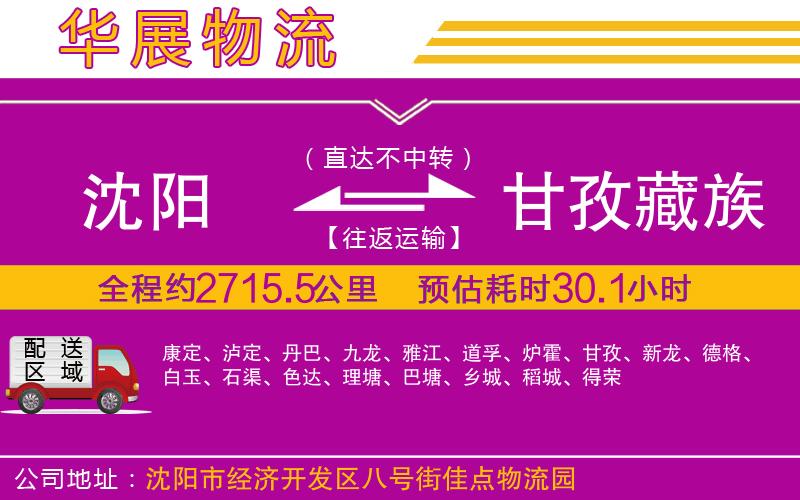 沈陽到甘孜藏族自治州貨運公司