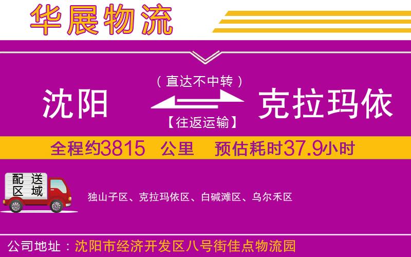 沈陽(yáng)到克拉瑪依貨運(yùn)公司