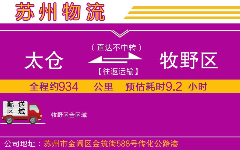 太倉(cāng)到牧野區(qū)物流公司