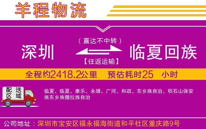 深圳到臨夏回族自治州貨運(yùn)公司