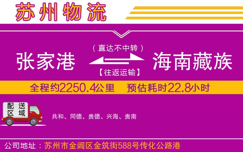 張家港到海南藏族自治州物流公司