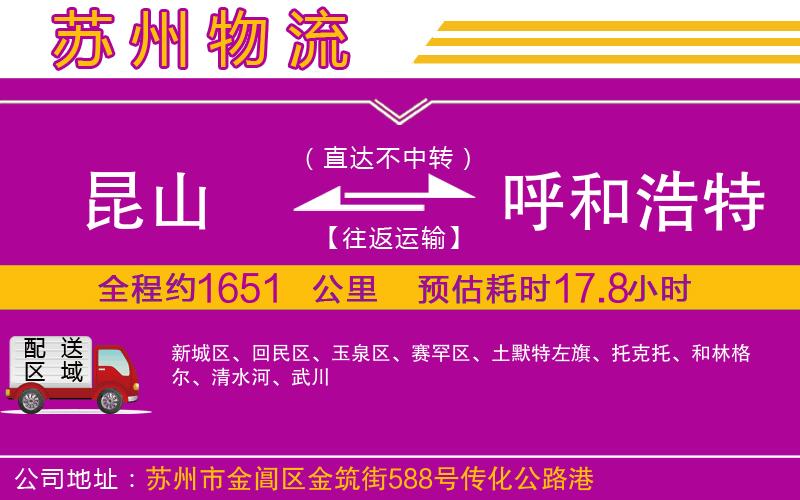 昆山到呼和浩特物流公司