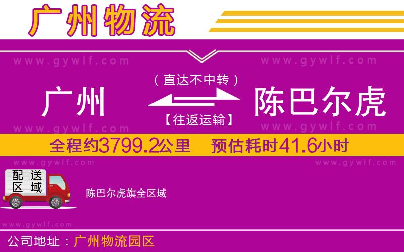 廣州到陳巴爾虎旗物流公司