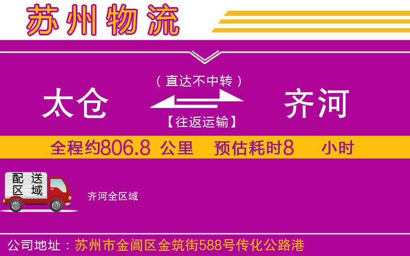 太倉(cāng)到齊河物流公司