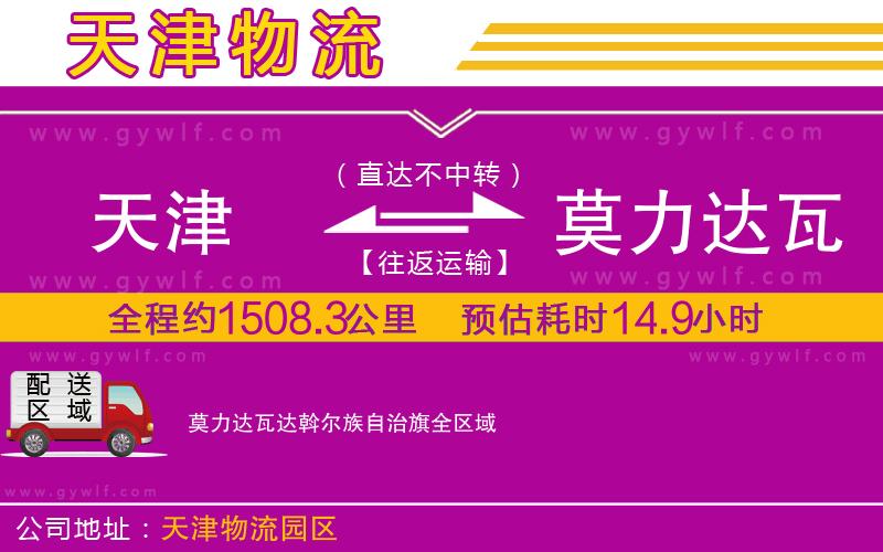 天津到莫力達(dá)瓦達(dá)斡爾族自治旗物流公司