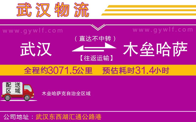 武漢到木壘哈薩克自治貨運公司