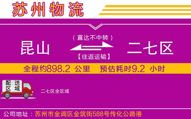 昆山到二七區(qū)物流公司