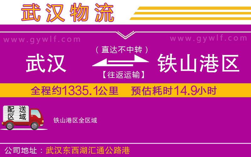 武漢到鐵山港區(qū)貨運(yùn)公司