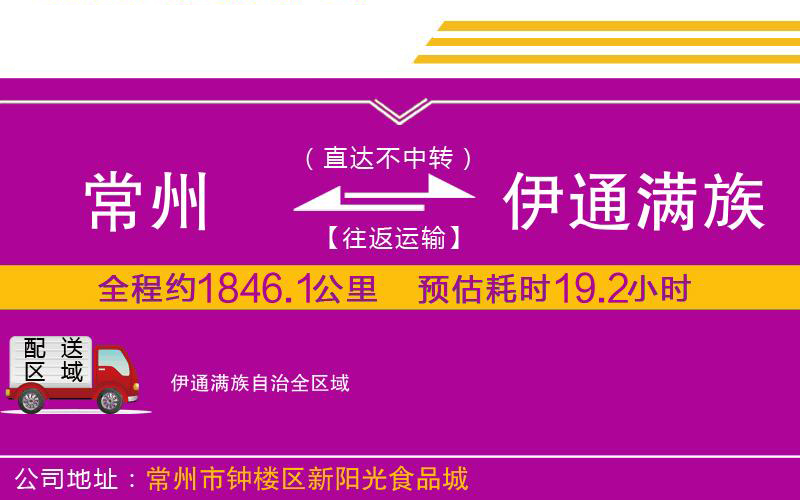 常州到伊通滿族自治物流公司