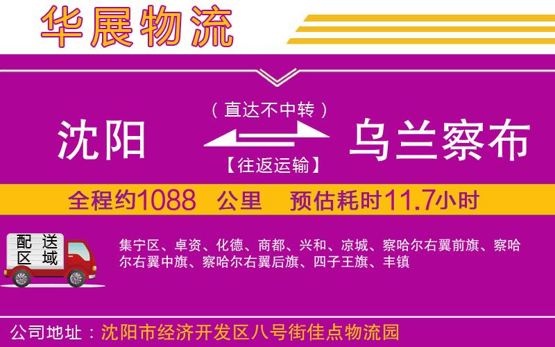 沈陽到烏蘭察布貨運(yùn)公司