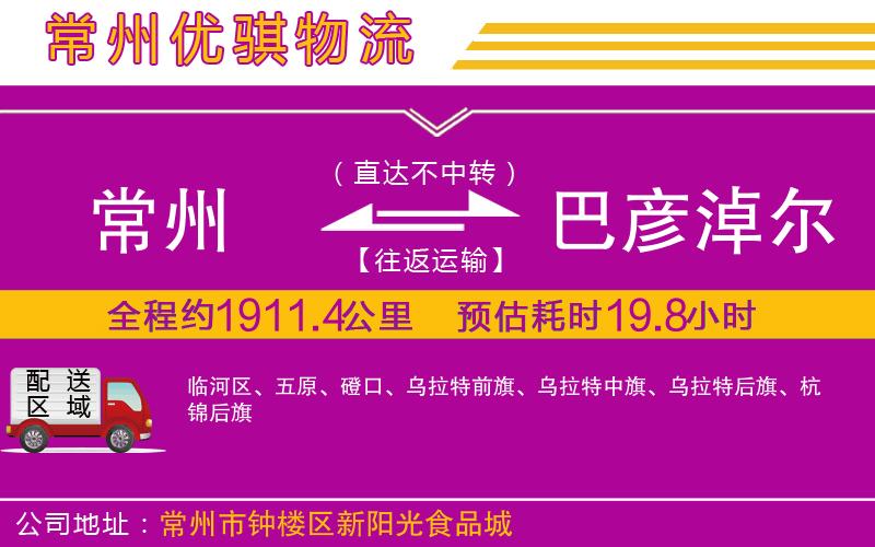 常州到巴彥淖爾貨運(yùn)公司