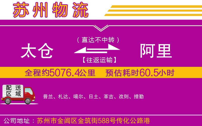 太倉(cāng)到阿里物流公司
