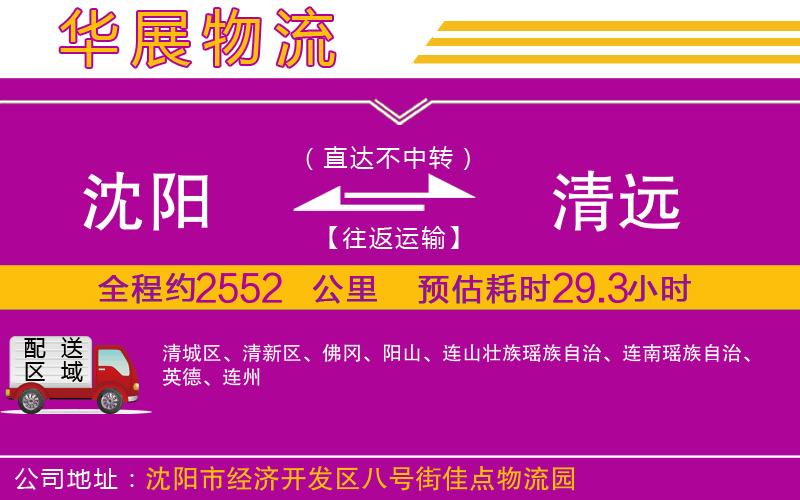 沈陽(yáng)到清遠(yuǎn)貨運(yùn)公司