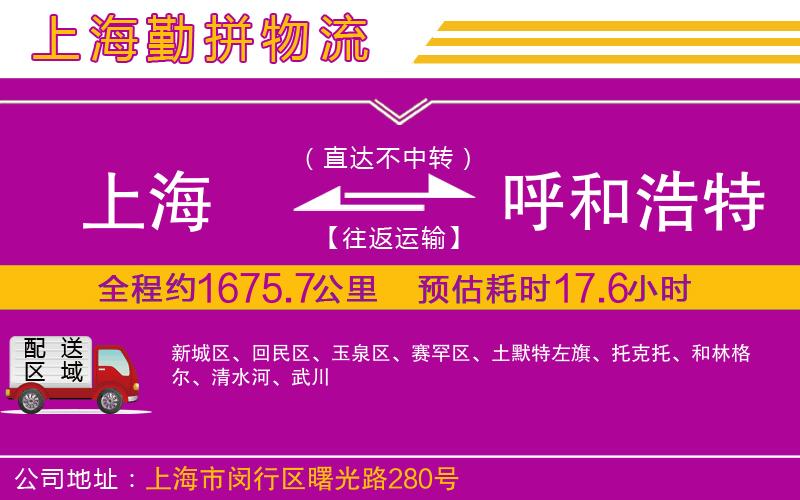 上海到呼和浩特物流專線