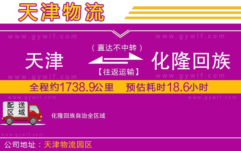 天津到化隆回族自治物流公司