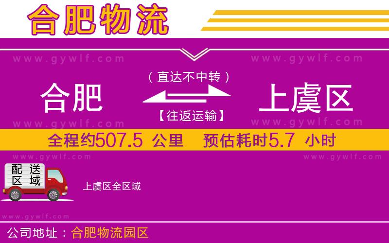 合肥到上虞區(qū)物流公司