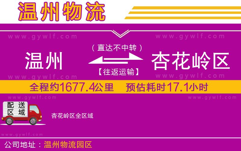 溫州到杏花嶺區(qū)物流公司