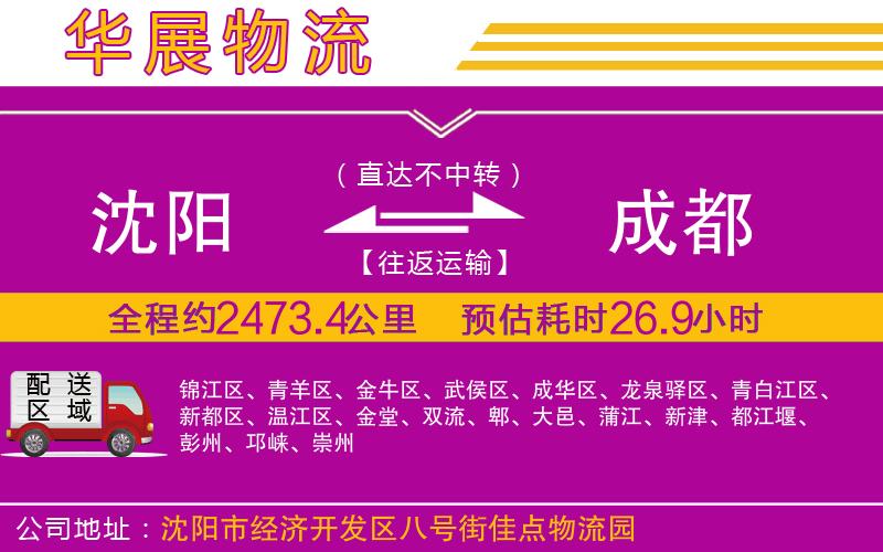沈陽(yáng)到成都物流專線