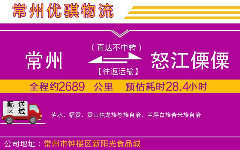 常州到怒江傈僳族自治州貨運公司
