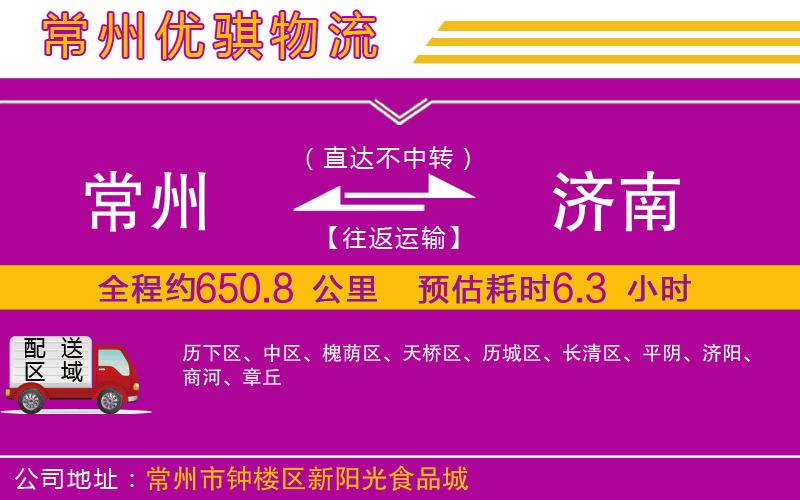 常州到濟(jì)南貨運(yùn)公司