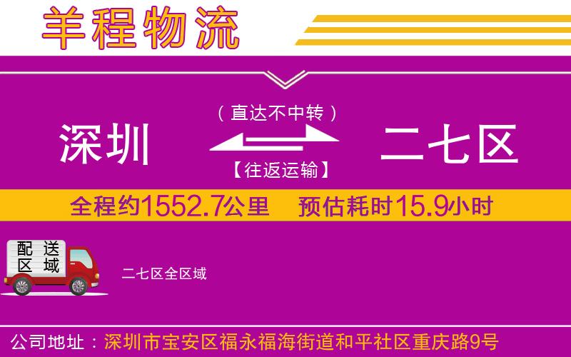 深圳到二七區(qū)貨運(yùn)公司