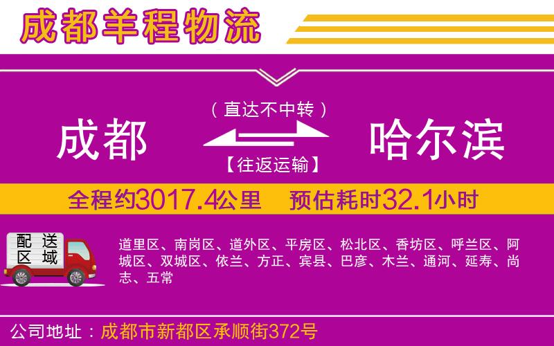 成都至哈爾濱貨運