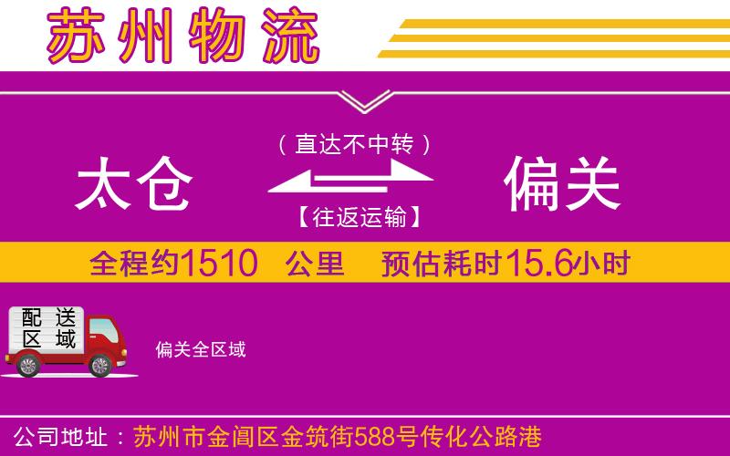 太倉(cāng)到偏關(guān)物流公司
