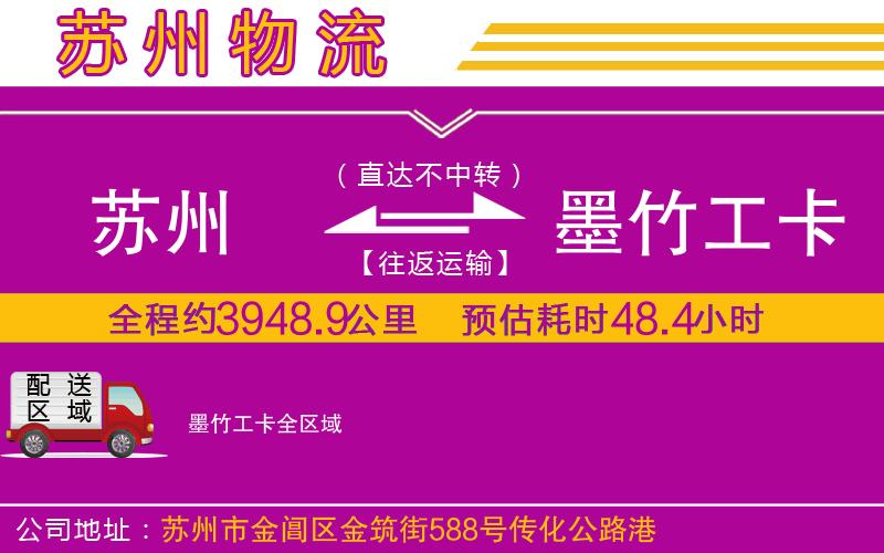 蘇州到墨竹工卡物流專(zhuān)線(xiàn)