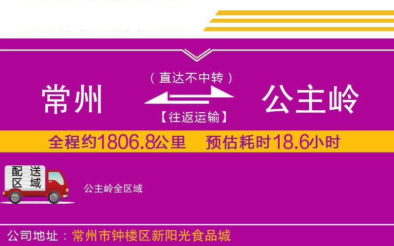 常州到公主嶺物流公司