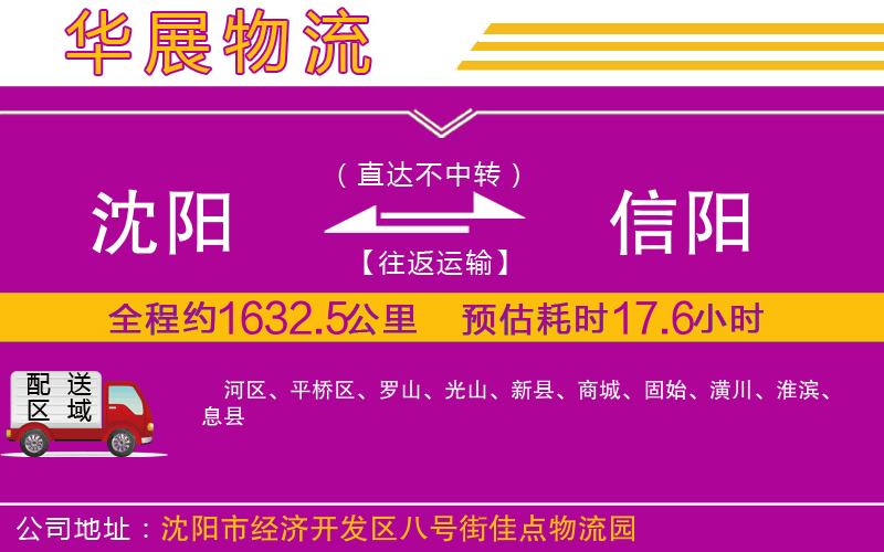 沈陽(yáng)到信陽(yáng)貨運(yùn)公司