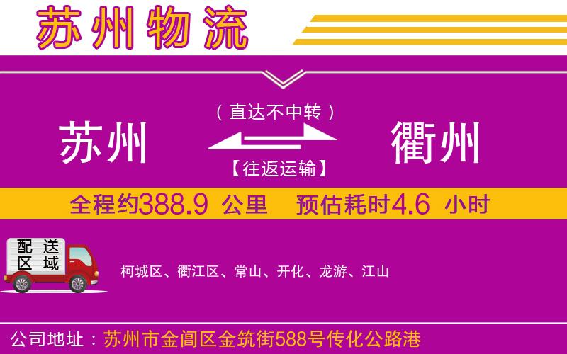 蘇州到衢州物流公司