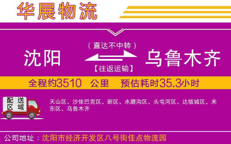 沈陽到烏魯木齊物流公司