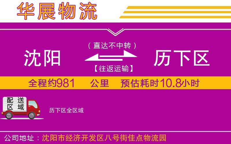 沈陽(yáng)到歷下區(qū)貨運(yùn)公司