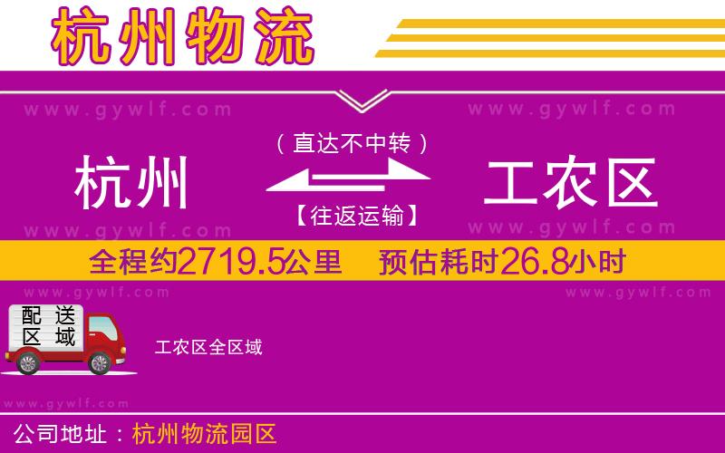 杭州到工農區(qū)物流公司