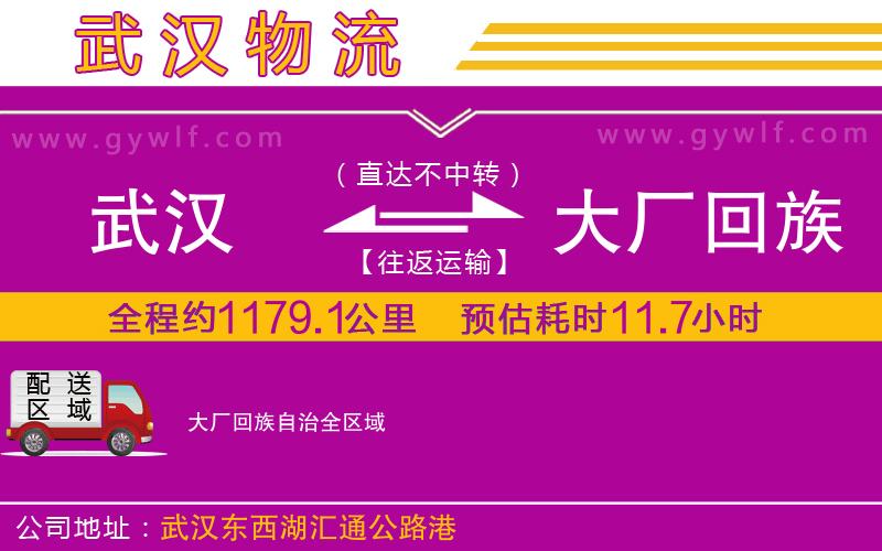 武漢到大廠回族自治物流公司