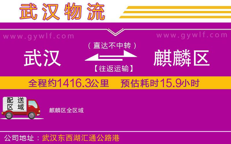 武漢到麒麟區(qū)物流專線