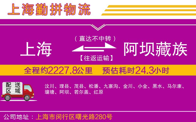 上海到阿壩藏族羌族自治州物流專(zhuān)線(xiàn)