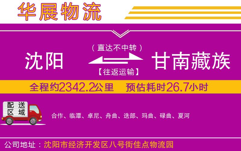 沈陽(yáng)到甘南藏族自治州物流公司
