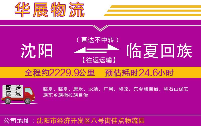 沈陽到臨夏回族自治州貨運(yùn)公司