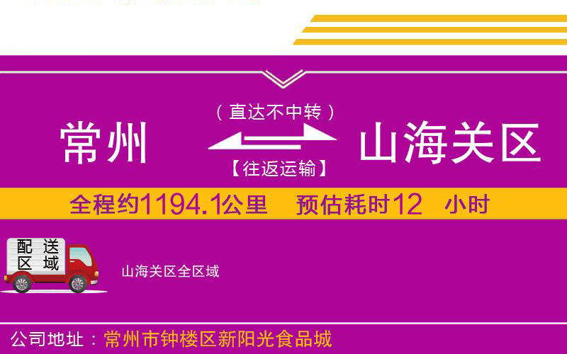 常州到山海關區(qū)物流公司