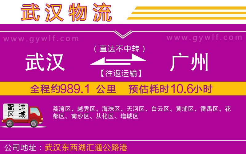 武漢到廣州物流公司