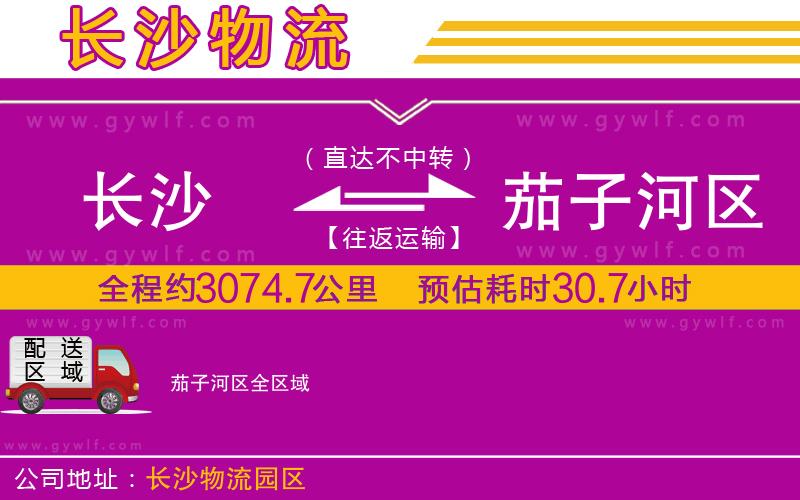 長(zhǎng)沙到茄子河區(qū)物流公司