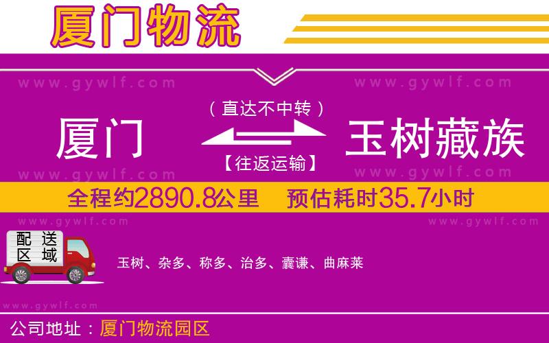 廈門(mén)到玉樹(shù)藏族自治州物流公司